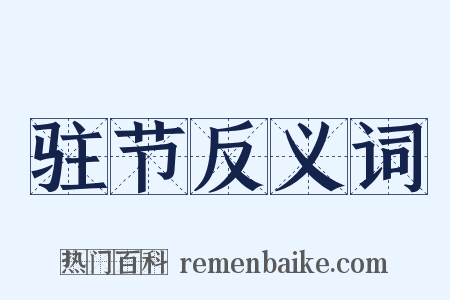 驻节反义词是什么意思的图片